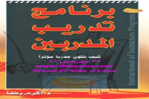 غلاف كتاب كيف تكون مدربا مؤثرا بقلم أكرم رضا غلاف كتاب كيف تكون مدربا مؤثرا بقلم أكرم رضا